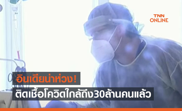 อินเดียน่าห่วง! ติดเชื้อไวรัสโควิด-19 เพิ่มขึ้นใกล้ถึง 30 ล้านคนแล้ว