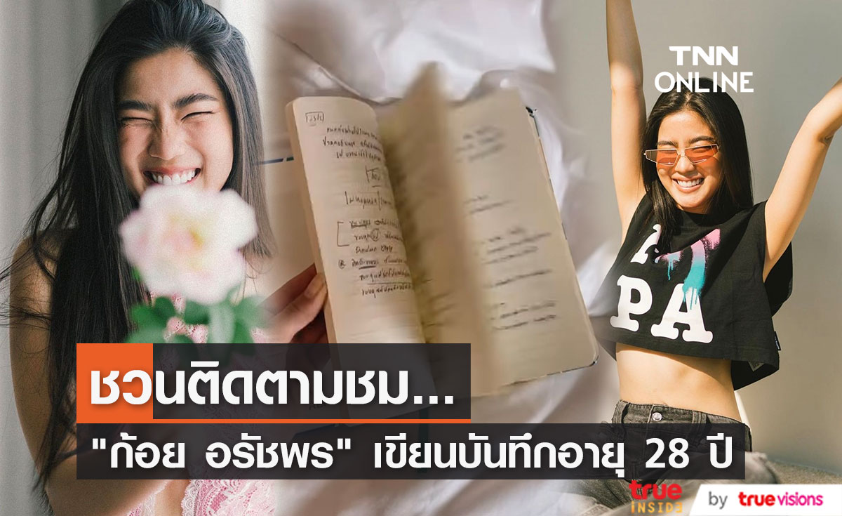 "ก้อย อรัชพร" เขียนเรื่องสั้นเป็นบันทึกอายุ 28 ปี ชวนติดตามชม...