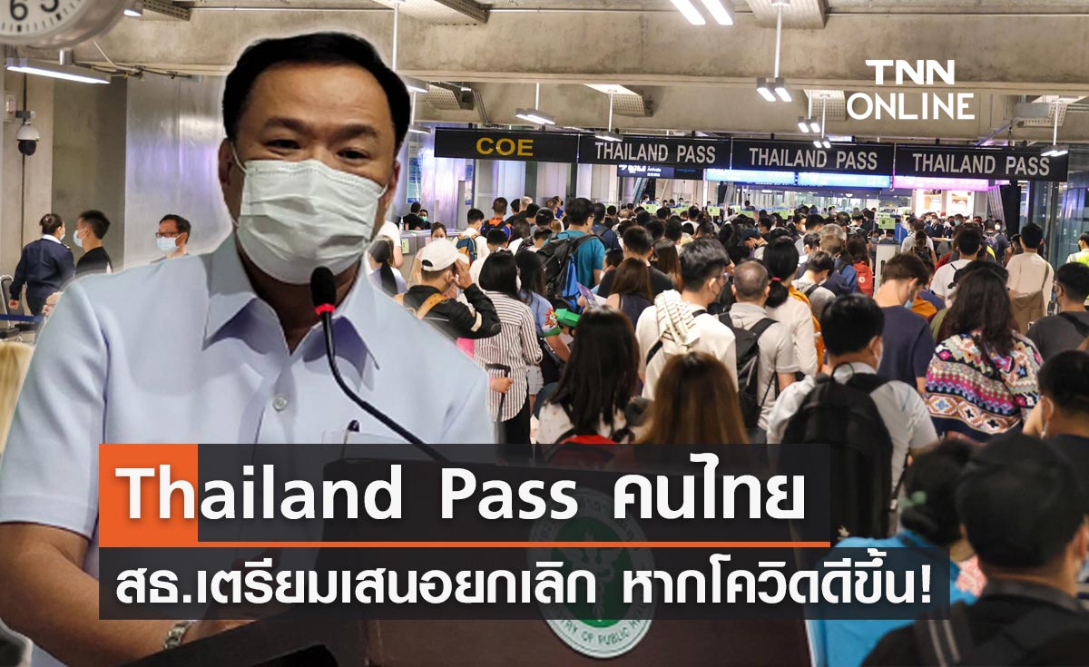 อนุทิน เผยเตรียมเสนอยกเลิก Thailand Pass คนไทย หากโควิดดีขึ้น!