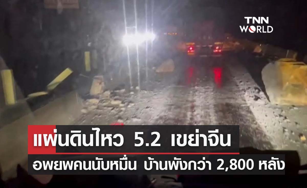 ระทึก! แผ่นดินไหวที่จีน อพยพคนนับหมื่น บ้านเสียหายกว่า 2,800 หลัง