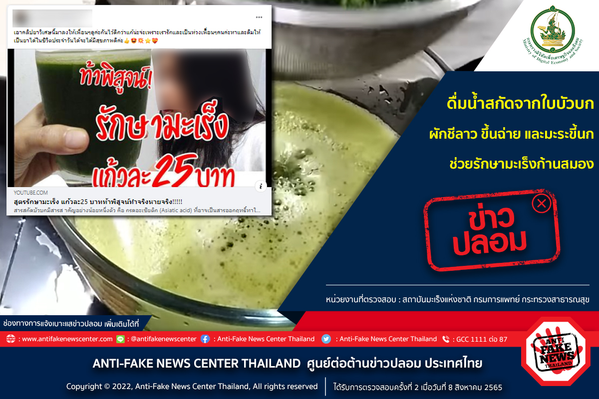 ‘น้ำใบบัวบก-ผักชีลาว-ขึ้นฉ่าย-มะระขี้นก’ รักษามะเร็งสมอง จริงหรือไม่?