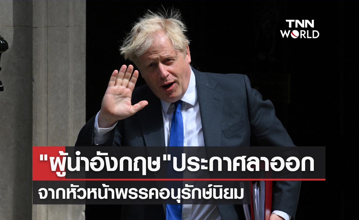 "บอริส จอห์นสัน" นายกฯอังกฤษประกาศลาออกจากหัวหน้าพรรคอนุรักษ์นิยม