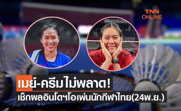 สรุปผลแบดมินตัน 'อินโดนีเซียโอเพ่น2021' รอบแรกวันที่สองของนักกีฬาไทย
