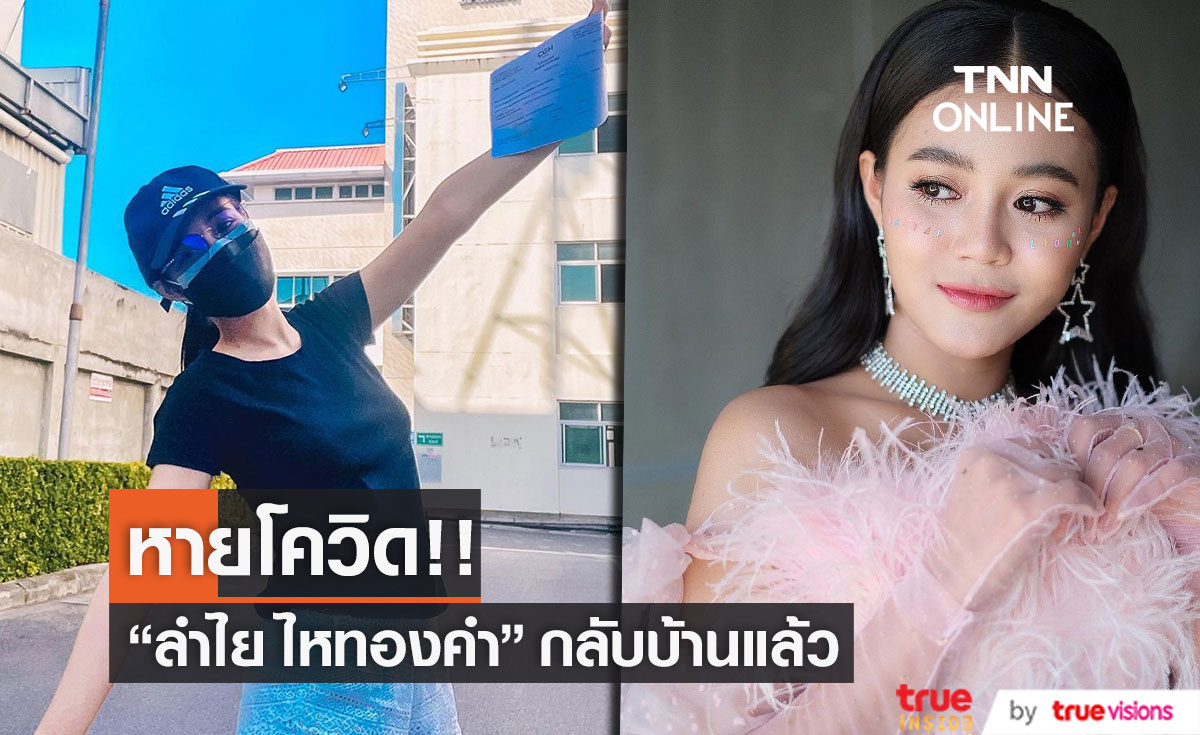 "ลำไย ไหทองคำ" หายโควิด กลับบ้านแล้ว!! 