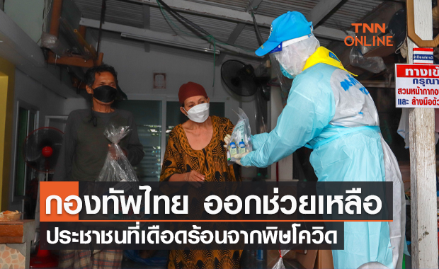 กองทัพไทย ออกช่วยเหลือประชาชนที่เดือดร้อนจากพิษโควิด-19