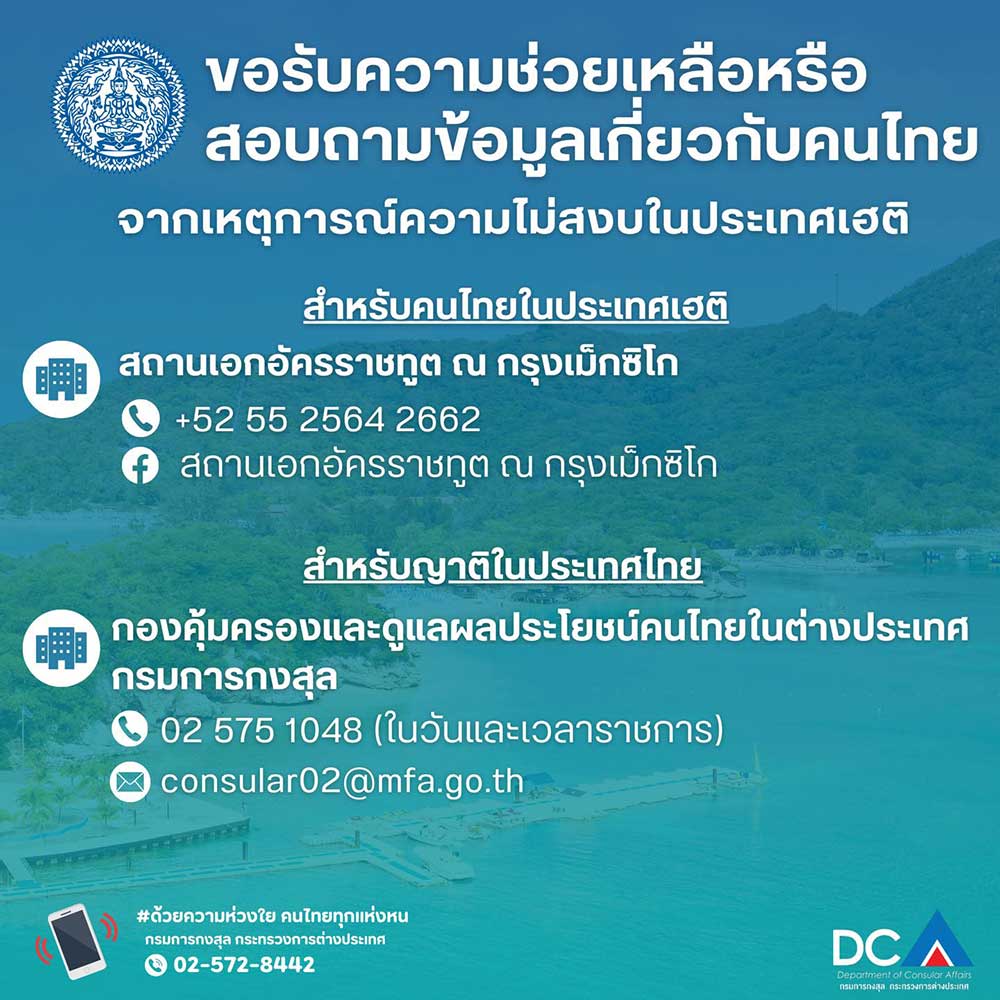 สถานการณ์ความรุนแรง! กต.ประกาศเตือนคนไทยให้หลีกเลี่ยงเดินทางไปยังเฮติ สถานการณ์ความรุนแรง! กต.ประกาศเตือนคนไทยให้หลีกเลี่ยงเดินทางไปยังเฮติ