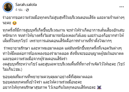 SARAH SALOLA วอนแฟนเพลง งดสูบบุหรี่ในบริเวณงาน หลังทำเส้นเสียงอักเสบจนร้องเพลงไม่ได้