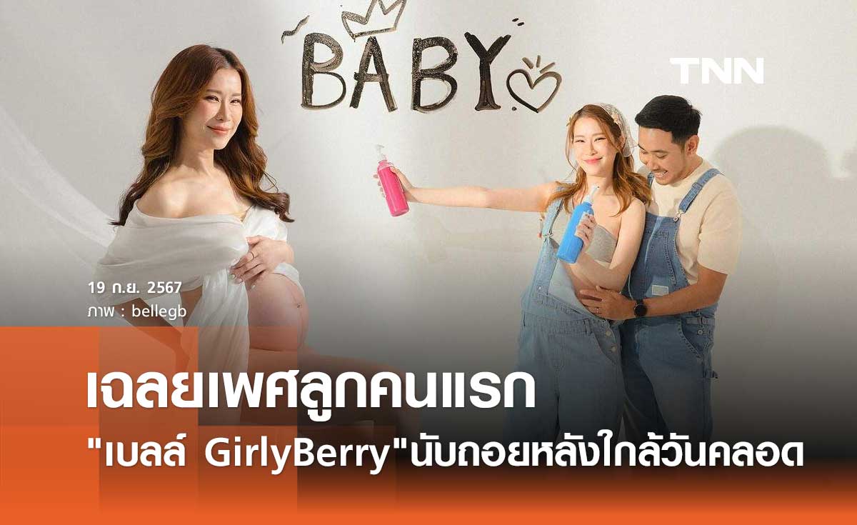 เบลล์ GirlyBerry ควงสามีเฉลยเพศลูกคนแรก แฮปปี้สุดๆทั้งคุณพ่อคุณแม่