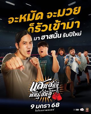 ‘ยัต-ต้า-โจ๊ก’ เฟ็ดเฟ่ แก๊งตลกตัวตึงแห่งปี แท็กทีมเสิร์ฟความฮาใน “แสนสนั่น พันธุ์สั่นสู้” ‘ยัต-ต้า-โจ๊ก’ เฟ็ดเฟ่ แก๊งตลกตัวตึงแห่งปี แท็กทีมเสิร์ฟความฮาใน “แสนสนั่น พันธุ์สั่นสู้”