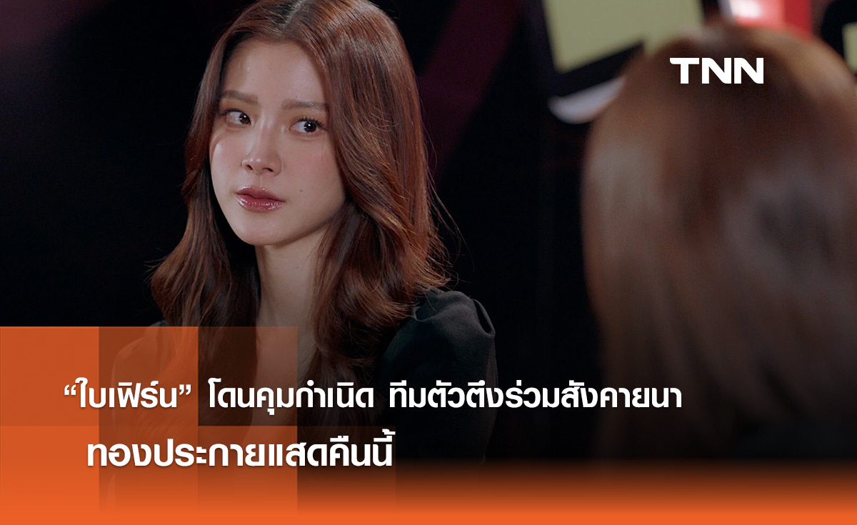 “ใบเฟิร์น” โดนคุมกำเนิด ทีมตัวตึงร่วมสังคายนา ทองประกายแสดคืนนี้ 