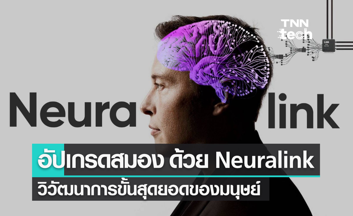 อัปเกรดสมอง วิวัฒนาการขั้นสุดยอดของมวลมนุษย์ ด้วยชิป Neuralink