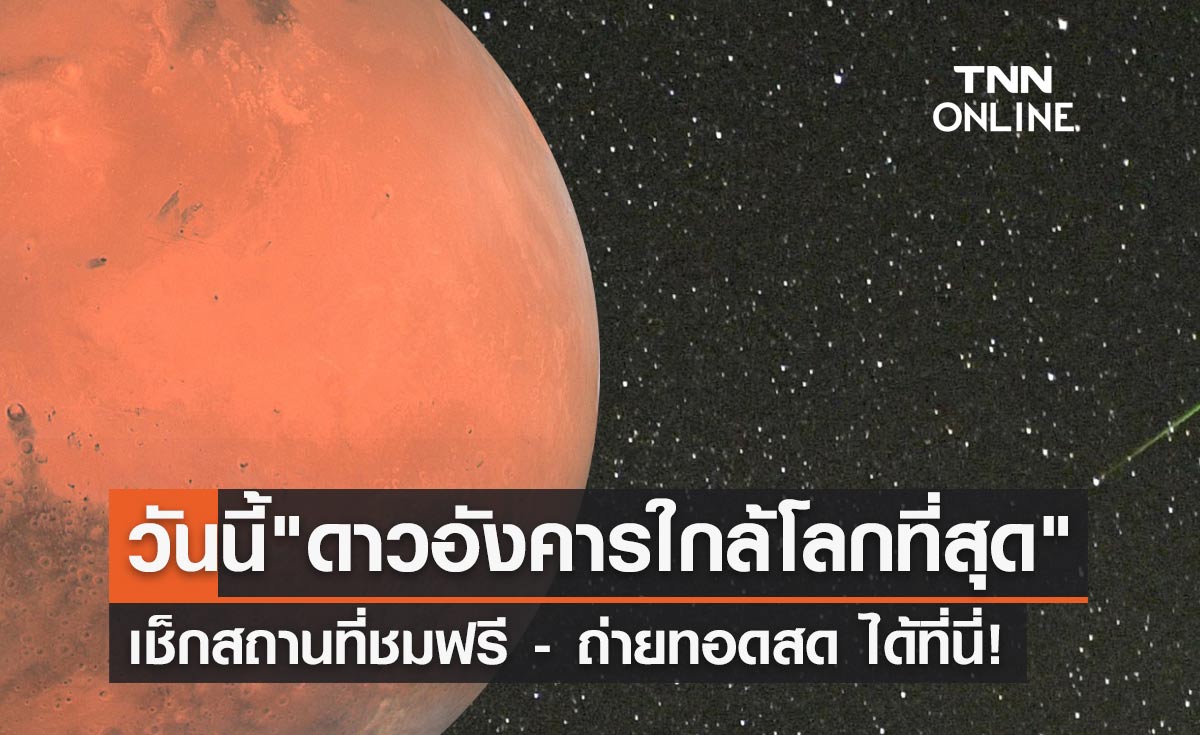 ถ่ายทอดสด ดาวอังคารใกล้โลกที่สุด ห่าง 81.5 ล้านกิโลเมตร คลิกเลยที่นี่!