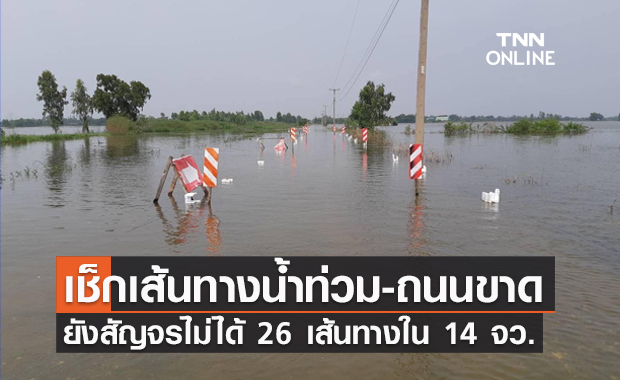 เช็กก่อนเดินทาง! ทางหลวงน้ำท่วมสูง ยังสัญจรไม่ได้ 26 เส้นทาง