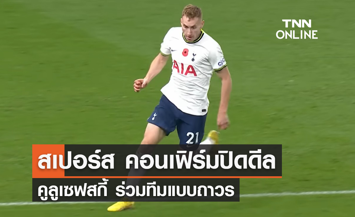 'สเปอร์ส' คอนเฟิร์มปิดดีล 'คูลูเซฟสกี้' ร่วมทีมแบบถาวร
