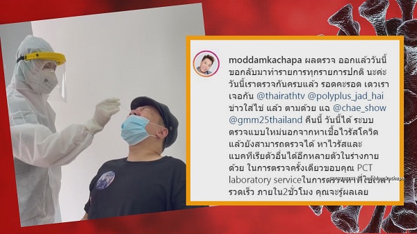อัปเดต “เต ตะวัน” กลับบ้านได้แล้ว “มดดำ คชาภา” ผลตรวจรอบ 4 เป็นลบ (มีคลิป) อัปเดต “เต ตะวัน” กลับบ้านได้แล้ว “มดดำ คชาภา” ผลตรวจรอบ 4 เป็นลบ (มีคลิป)