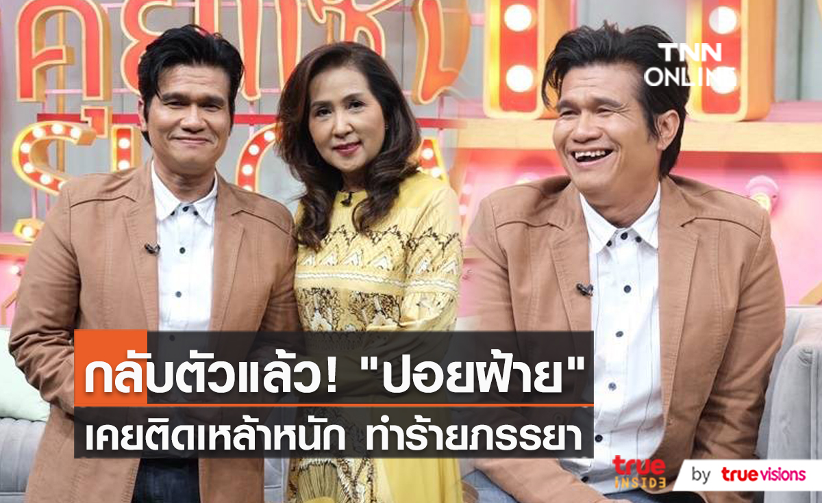 ปอยฝ้าย เล่าเหตุการณ์ติดเหล้าหนัก จนทำร้ายภรรยา  (มีคลิป)