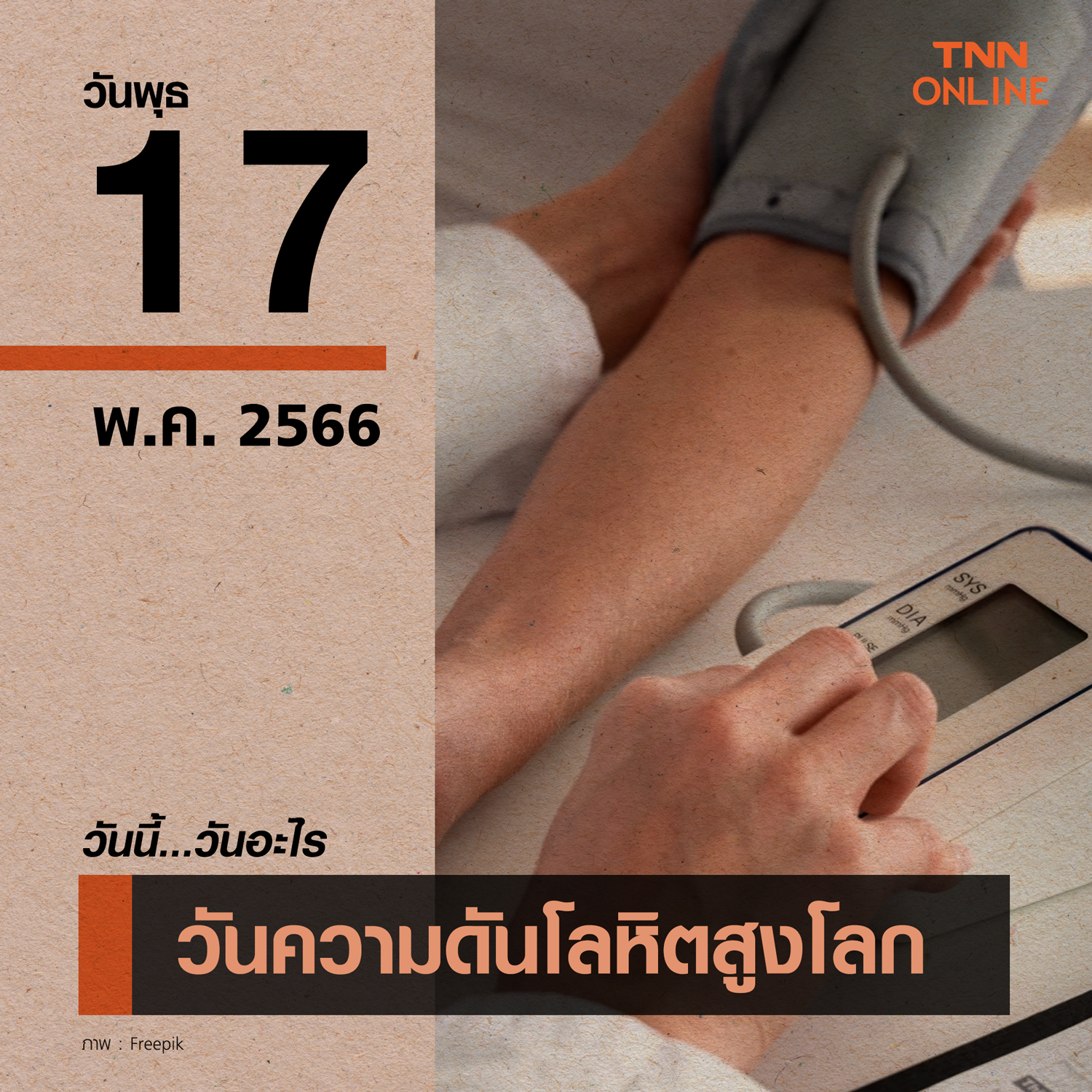 วันนี้วันอะไร วันความดันโลหิตสูงโลก ตรงกับวันที่ 17 พฤษภาคม