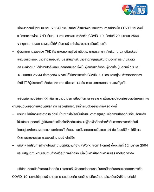 ช่อง 7 กักตัว 6 ผู้ประกาศข่าวหลังพนง.ติดโควิด 1 ราย ช่อง 7 กักตัว 6 ผู้ประกาศข่าวหลังพนง.ติดโควิด 1 ราย