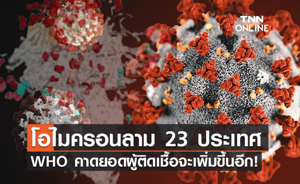 โอไมครอน ลามหนัก! พบผู้ติดเชื้อไวรัสกลายพันธุ์แล้ว 23 ประเทศ