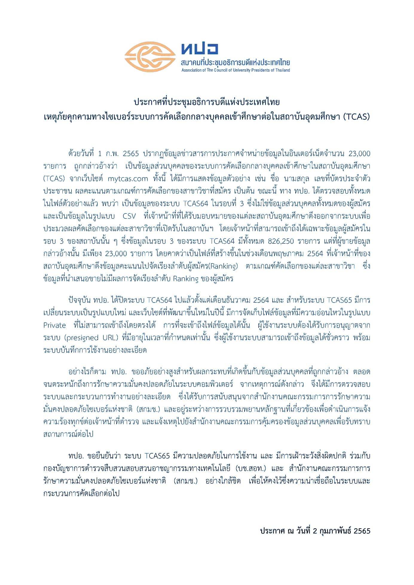 ข้อมูลผู้สมัครทีแคส 2.3 หมื่นรายถูกแฮก ประกาศขาย ทปอ.แจง หลุดจริง เป็นของปี 64 ข้อมูลผู้สมัครทีแคส 2.3 หมื่นรายถูกแฮก ประกาศขาย ทปอ.แจง หลุดจริง เป็นของปี 64