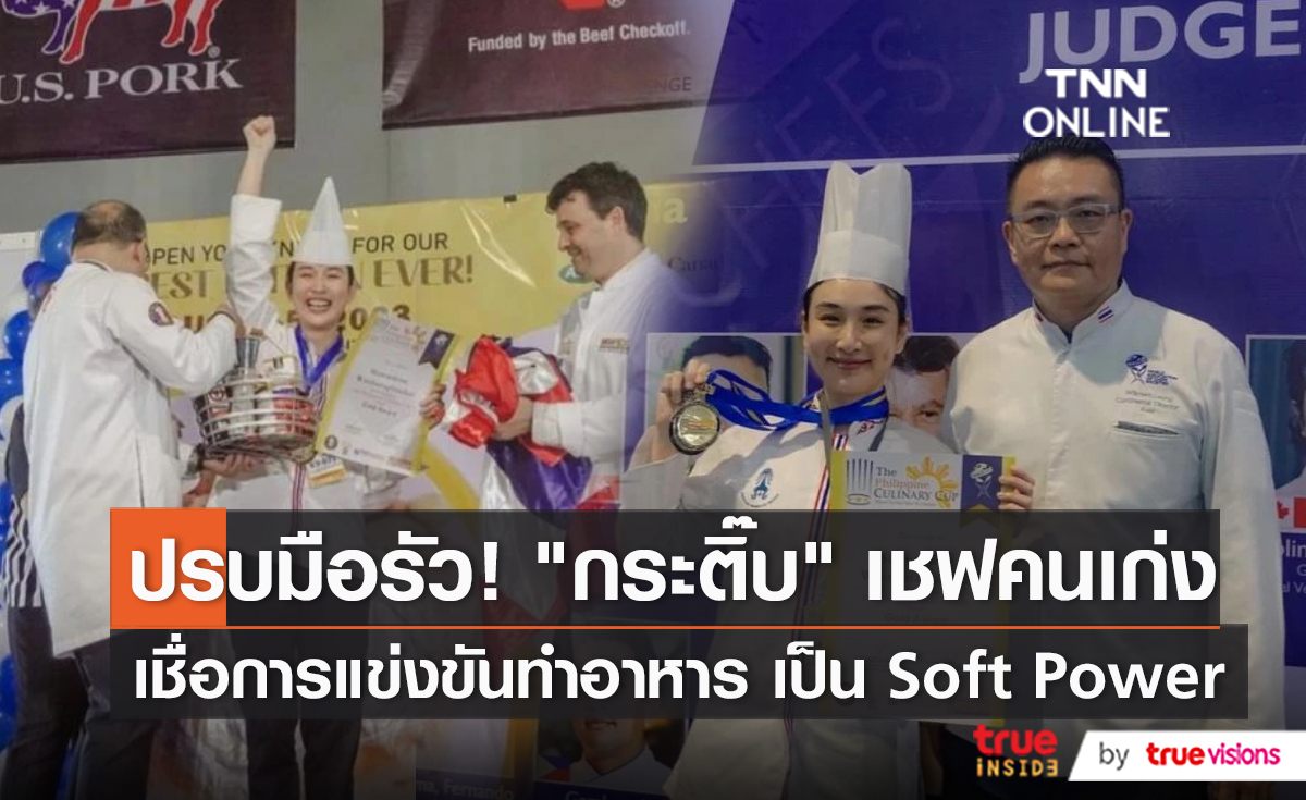 สุดภูมิใจ “กระติ๊บ ชวัลกร คว้า 2 รางวัล ในการแข่งขันทำอาหารระดับนานาชาติ   (มีคลิป)