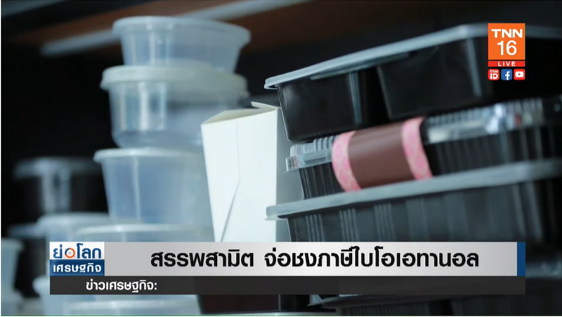 จ่อชง ภาษีไบโอเอทานอล หวังลดคาร์บอนไดออกไซด์ จ่อชง ภาษีไบโอเอทานอล หวังลดคาร์บอนไดออกไซด์