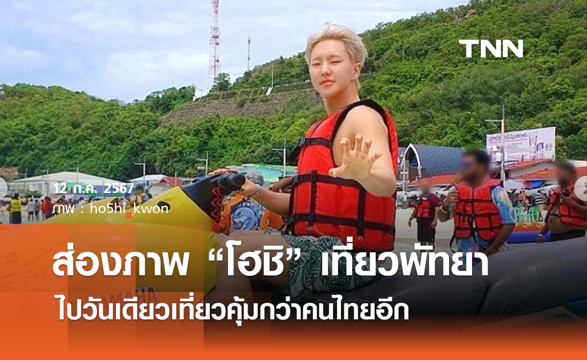ส่องภาพหนุ่ม 'โฮชิ' เที่ยวพัทยา ไปวันเดียวเที่ยวคุ้มกว่าคนไทยอีก