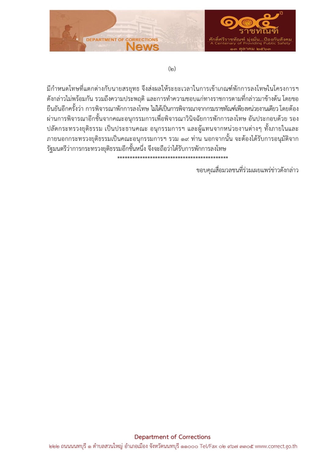 ราชทัณฑ์แจงชัดพักโทษ สรยุทธ สุทัศนะจินดา ถูกต้องตามระเบียบ ราชทัณฑ์แจงชัดพักโทษ สรยุทธ สุทัศนะจินดา ถูกต้องตามระเบียบ