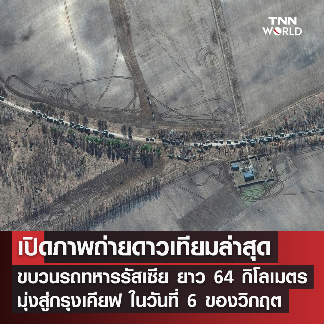 เปิดภาพขบวนรถทหารของรัสเซียยาวเหยียด กำลังแล่นเข้าใกล้กรุงเคียฟ เปิดภาพขบวนรถทหารของรัสเซียยาวเหยียด กำลังแล่นเข้าใกล้กรุงเคียฟ