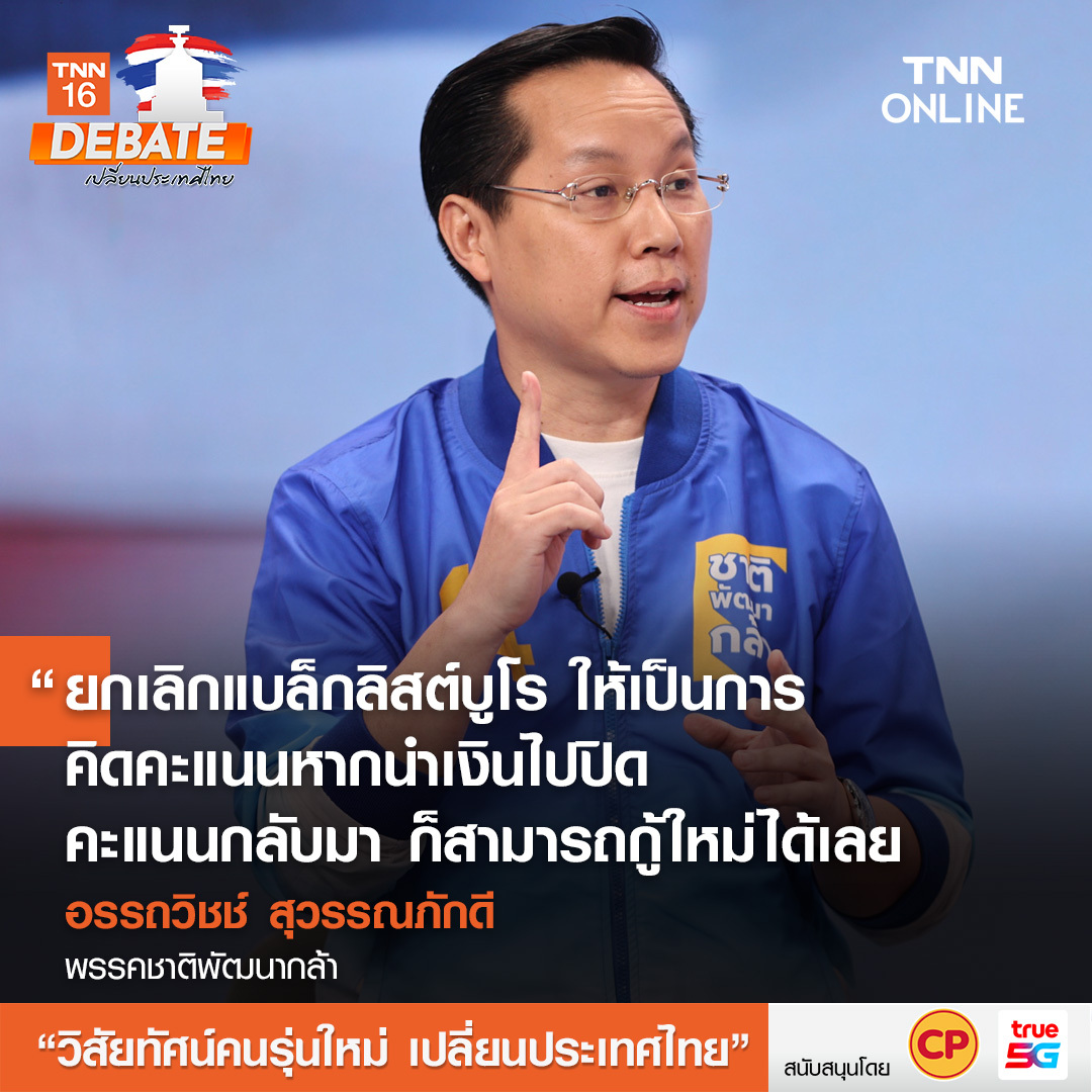 เลือกตั้ง 2566 สรุปเวทีดีเบต วิสัยทัศน์คนรุ่นใหม่ เปลี่ยนประเทศไทย เลือกตั้ง 2566 สรุปเวทีดีเบต วิสัยทัศน์คนรุ่นใหม่ เปลี่ยนประเทศไทย
