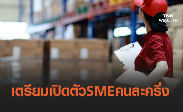 เตรียมเปิดตัวโครงการ SME คนละครึ่ง ช่วยลดภาระค่าบริการทางธุรกิจ