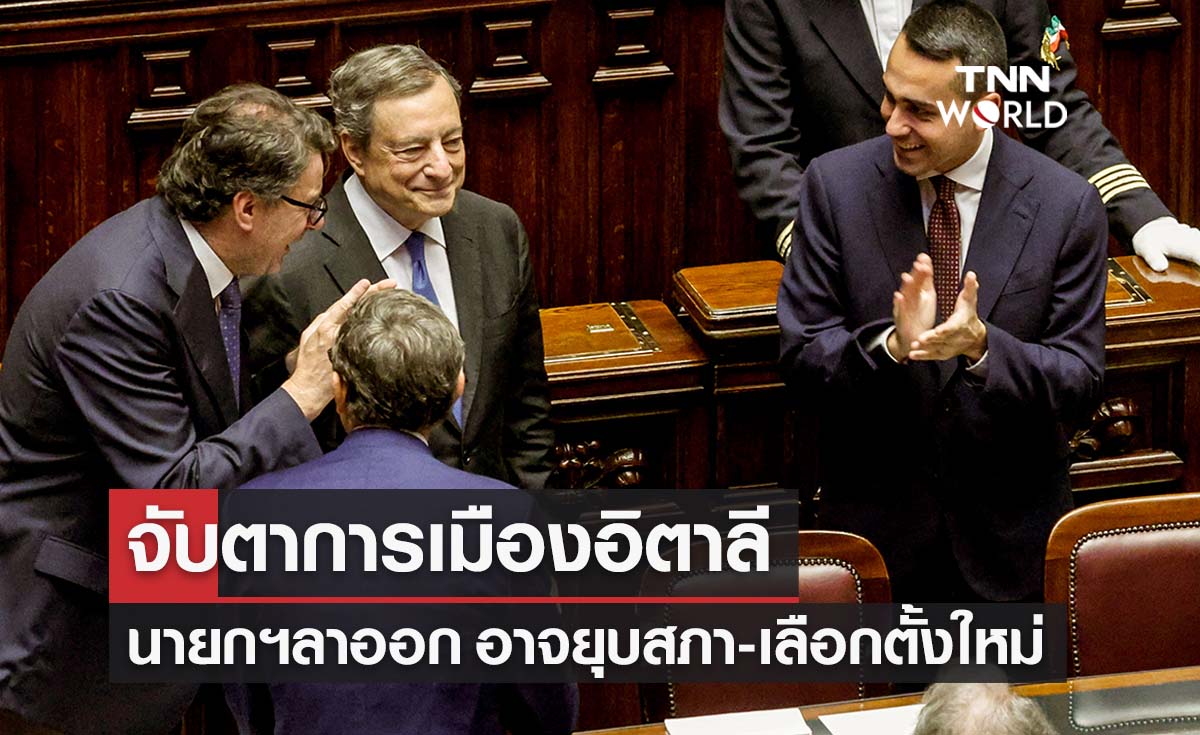 จับตาการเมืองอิตาลีอาจ "ยุบสภา-เลือกตั้งใหม่" หลังนายกฯลาออก 