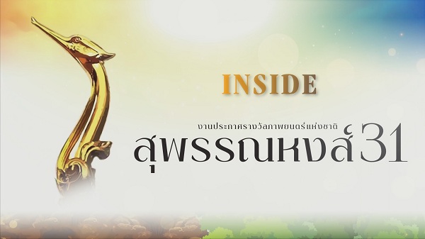 เปิดใจ 2 ผู้กำกับ ปิ๊ง อดิสรณ์ - เต๋อ นวพล ชิงรางวัลสุพรรณหงส์ ครั้งที่ 31 (มีคลิป) เปิดใจ 2 ผู้กำกับ ปิ๊ง อดิสรณ์ - เต๋อ นวพล ชิงรางวัลสุพรรณหงส์ ครั้งที่ 31 (มีคลิป)