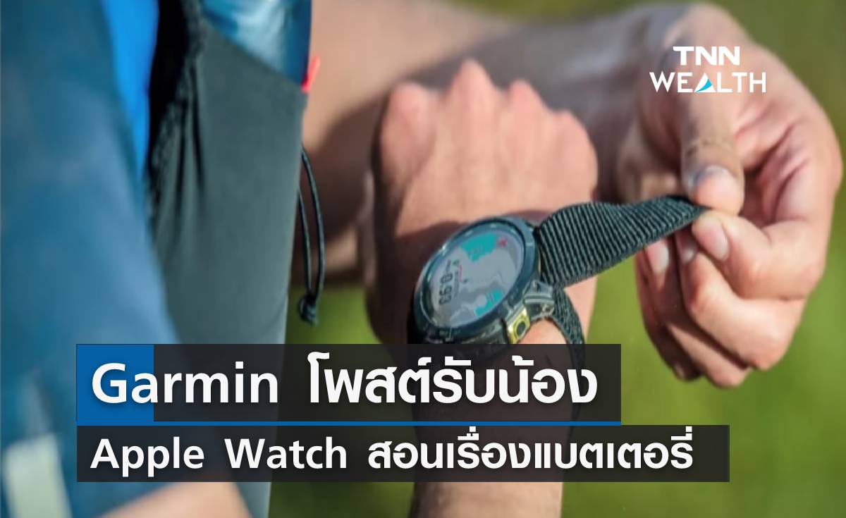 โดนอีก! Garmin โพสต์รับน้อง Apple Watch Ultra สอนเรื่องแบตเตอรี่ 