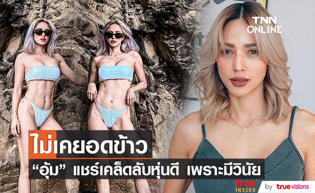 "อุ้ม ลักขณา" แชร์เคล็ดลับหุ่นแซ่บ เผย ต้องมีวินัย ขยันอดทน