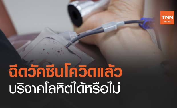 คลายข้อสงสัย หากฉีดวัคซีนโควิดแล้ว จะบริจาคโลหิตได้หรือไม่ คลายข้อสงสัย หากฉีดวัคซีนโควิดแล้ว จะบริจาคโลหิตได้หรือไม่