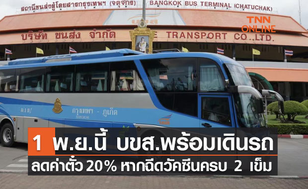 1 พ.ย.นี้ บขส.พร้อมเดินรถ ลดค่าโดยสาร 20% หากฉีดวัคซีนครบ 2 เข็ม