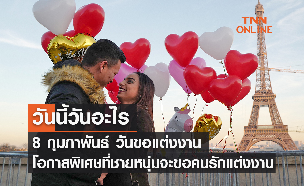 วันนี้วันอะไร วันขอแต่งงาน ตรงกับวันที่ 8 กุมภาพันธ์