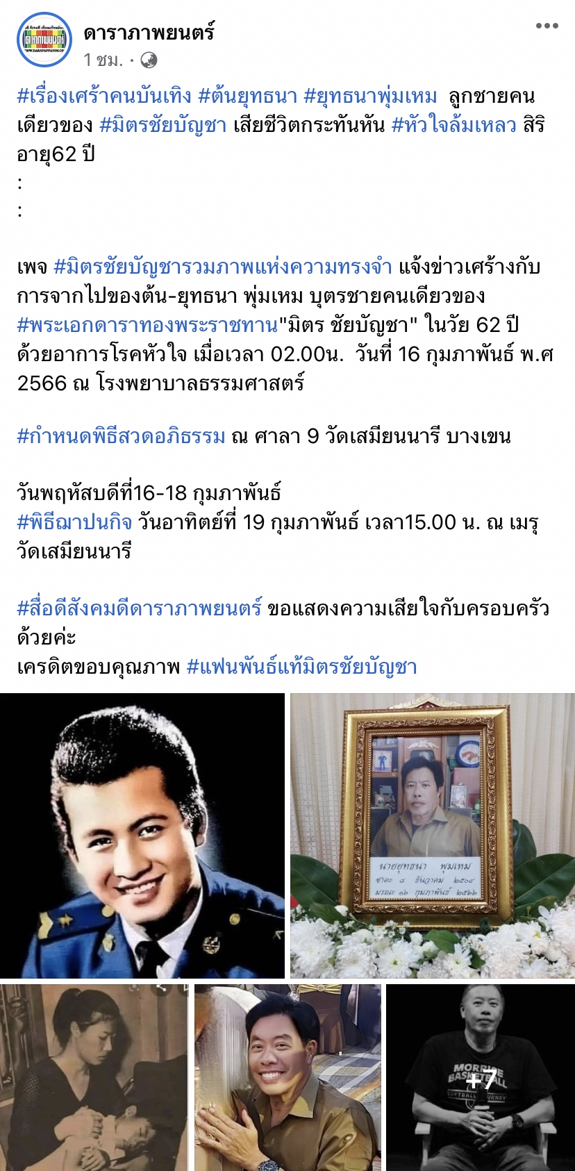 สุดเศร้า.. ต้น ยุทธนา ลูกชาย มิตร ชัยบัญชา เสียชีวิตด้วยอาการหัวใจล้มเหลว สุดเศร้า.. ต้น ยุทธนา ลูกชาย มิตร ชัยบัญชา เสียชีวิตด้วยอาการหัวใจล้มเหลว