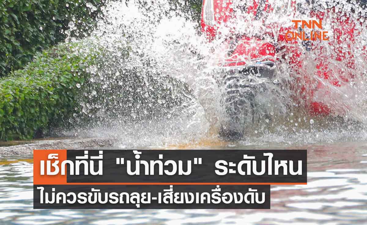 ฝนตกหนักต่อเนื่อง เช็กที่นี่ น้ำท่วม ระดับไหนไม่ควรขับรถลุย-เสี่ยงเครื่องดับ