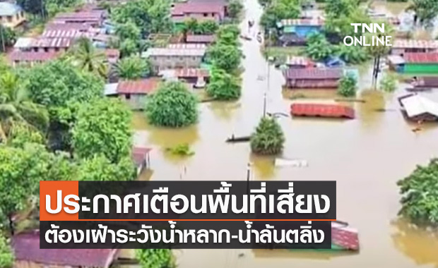 ประกาศเตือน พื้นที่เสี่ยงใดบ้างต้องเฝ้าระวังน้ำหลาก-น้ำล้นตลิ่ง 