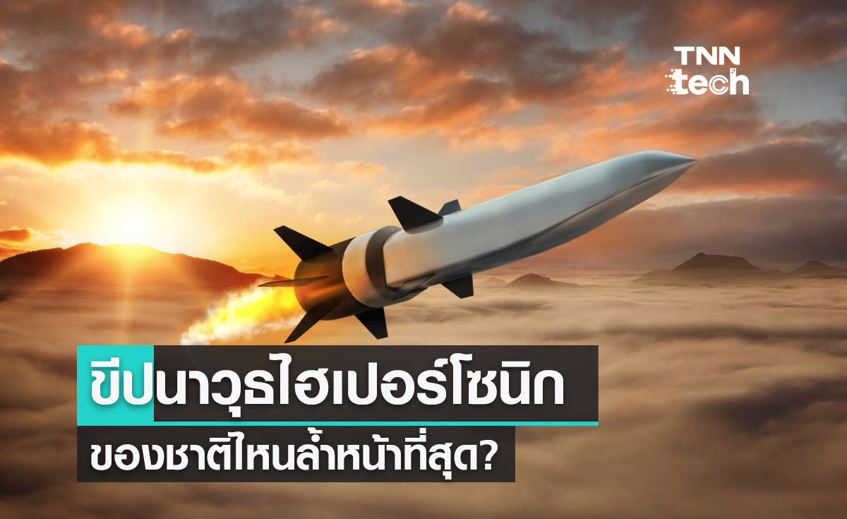 ขีปนาวุธไฮเปอร์โซนิก (Hypersonic Missile) ของชาติไหนล้ำสุด? 
