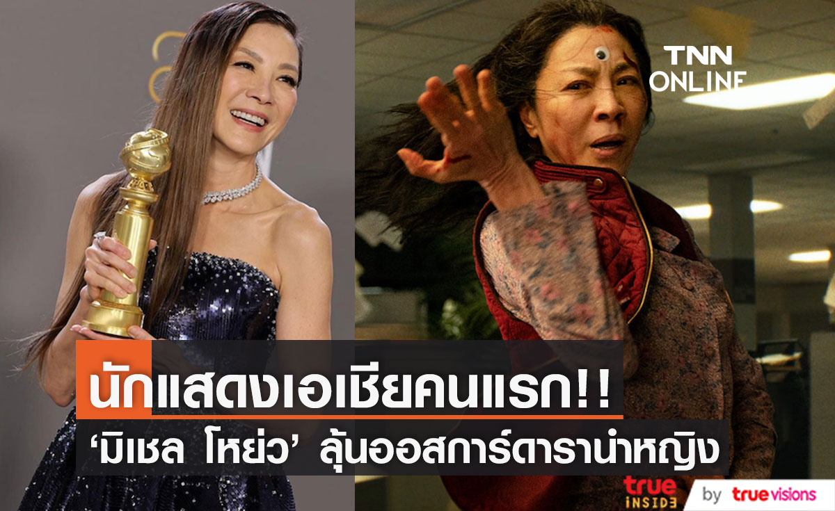 เปิดประวัติ 'มิเชล โหย่ว'!! นักแสดงเอเชียคนแรกลุ้นออสการ์ดารานำหญิง