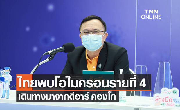 กรมวิทย์ฯ พบชายไทยทำงาน UN ติดโควิด คาดสายพันธุ์โอไมครอน เป็นรายที่ 4