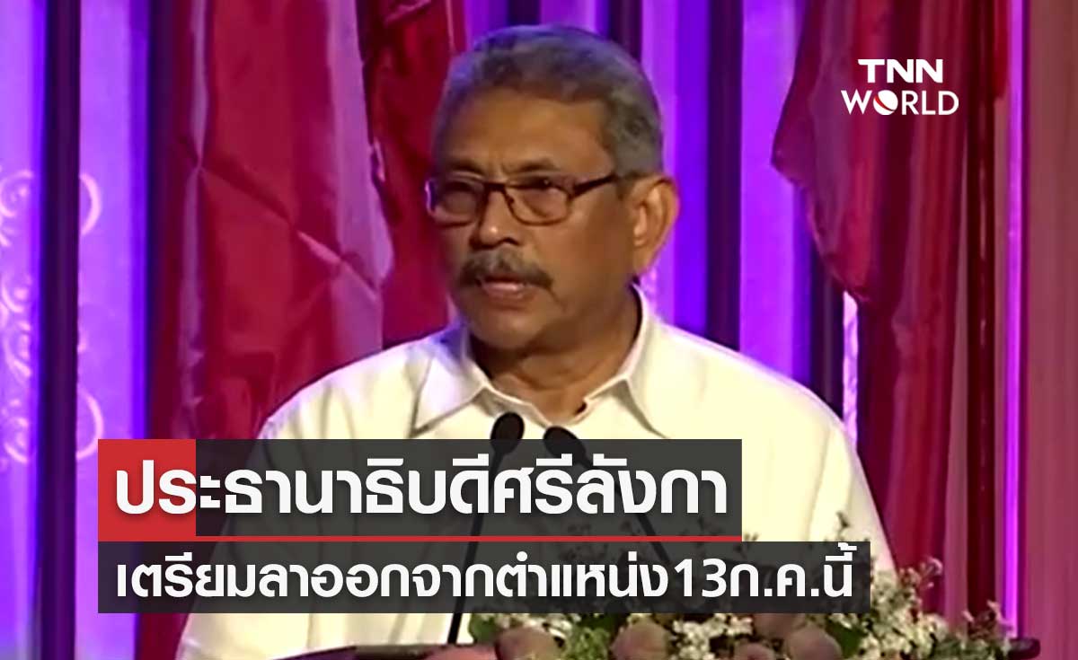 "โกตาบายา ราชปักษา" ประธานาธิบดีศรีลังกา เตรียมลาออกจากตำแหน่ง 13 ก.ค.นี้ 