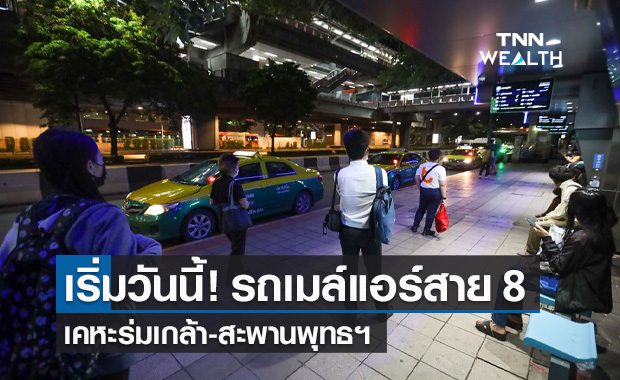 เริ่มแล้ว! ขสมก.เปิดเดินรถเมล์แอร์ สาย 8 เคหะร่มเกล้า-สะพานพระพุทธฯ