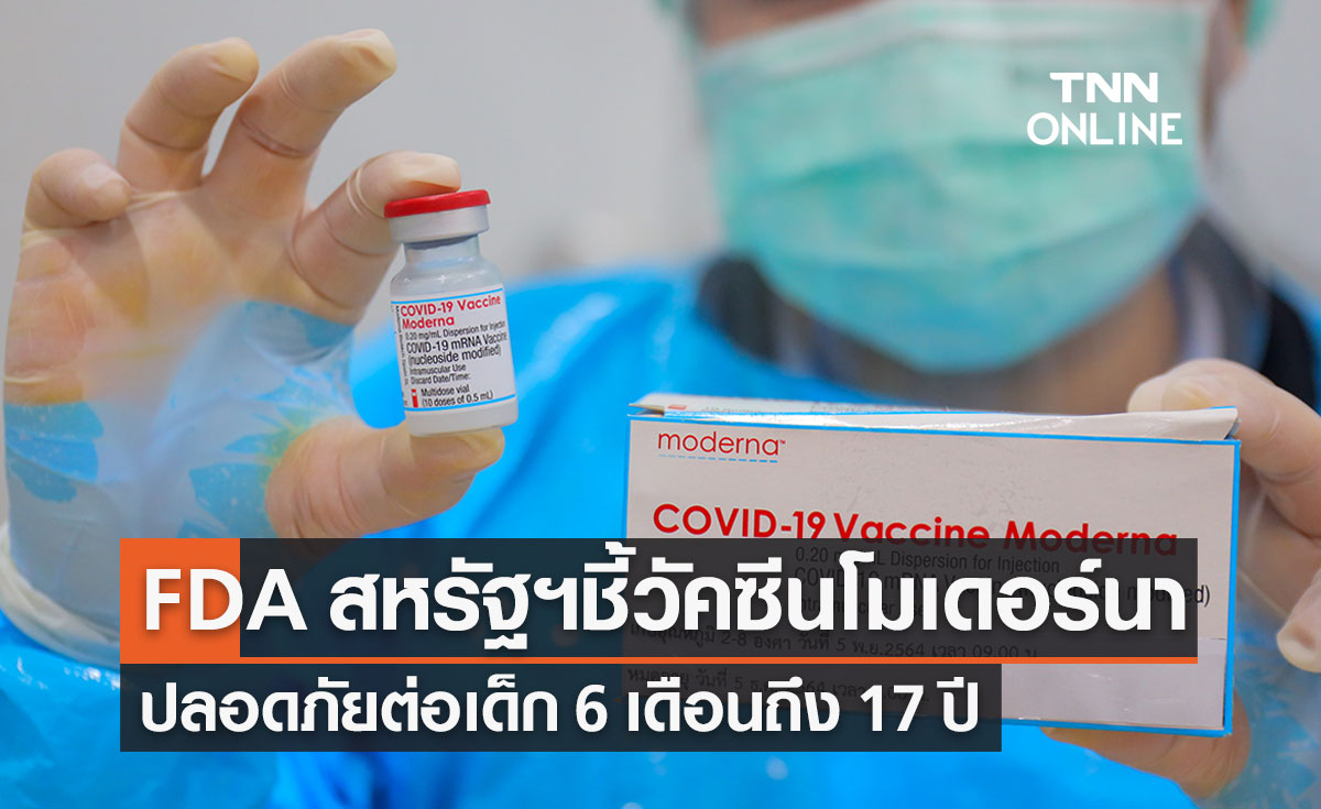 FDA สหรัฐฯชี้วัคซีนโควิดโมเดอร์นา มีประสิทธิภาพ-ปลอดภัยต่อเด็ก 6 เดือนถึง 17 ปี