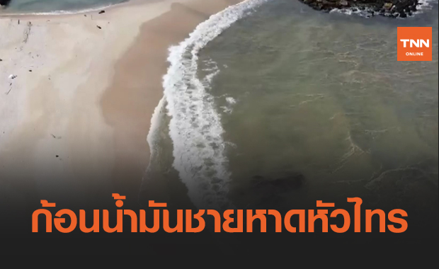 จิตอาสาพระราชทาน เร่งแก้ปัญหา ก้อนน้ำมันชายหาดหัวไทร