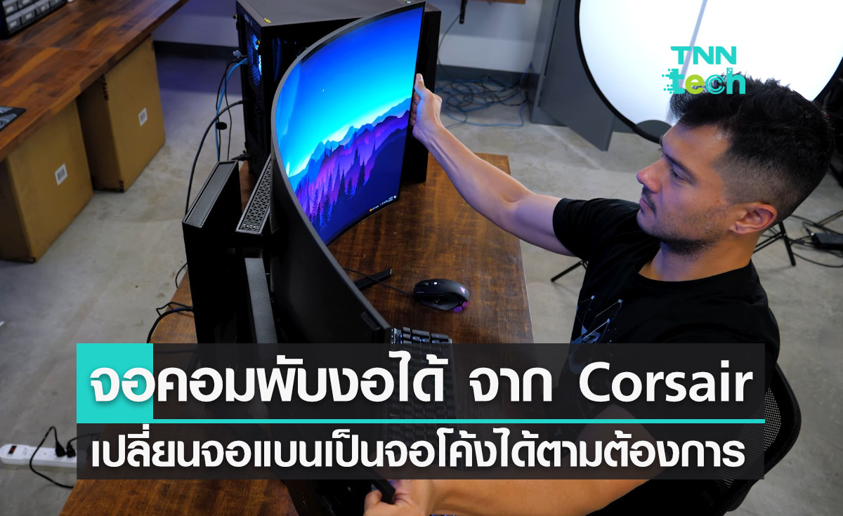 Corsair เปิดตัวจอคอมพิวเตอร์ ที่สามารถ “พับงอได้” เครื่องแรกของโลก