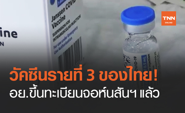 อนุทิน เผย อย.ขึ้นทะเบียนวัคซีนโควิด "จอนห์สันแอนด์จอห์สัน" แล้ว!